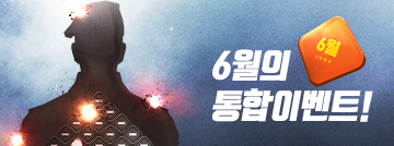 6월의 통합 이벤트