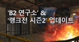 신규 폭파미션 B2연구소 & 랭크전 시즌2 업데이트
