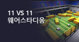 11 vs 11 팀데스매치 '웨어스타디움' 업데이트!