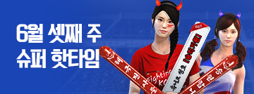 6월 셋째 주 슈퍼 핫타임
