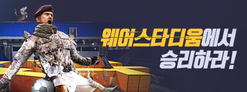 웨어스타디움에서 승리하라!