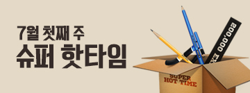 7월 첫째 주 슈퍼 핫타임