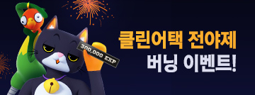 클린어택 전야제 버닝 이벤트