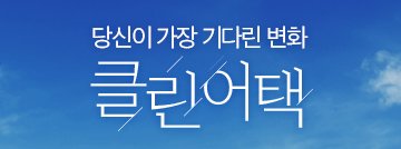 당신이 가장 기다린 변화 ‘클린어택’