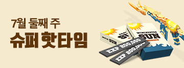 7월 둘째 주 슈퍼 핫타임