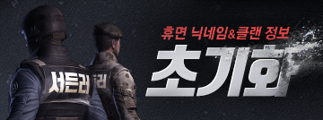 휴면 닉네임&클랜 정보가 초기화됩니다!