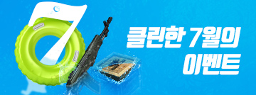 클린한 7월의 이벤트!