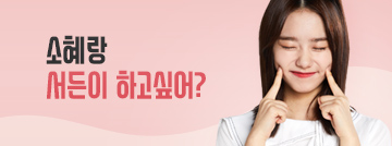 소혜랑 서든 하고 싶어? Come on~!