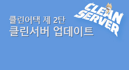 클린어택 제 2탄, 클린서버 업데이트
