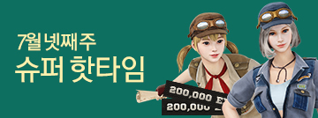 7월 넷째 주 슈퍼 핫타임