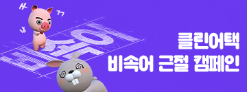 클린어택 비속어 근절 캠페인