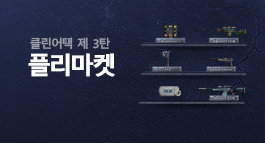 클린어택 제 3탄, 플리마켓 서비스 오픈