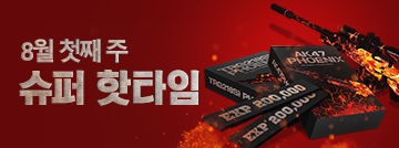 8월 첫째 주 슈퍼 핫타임