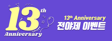 13주년 전야제 이벤트