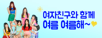 여자친구와 함께 여름여름해~♡