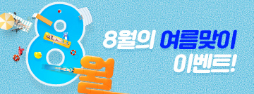 8월의 여름맞이 이벤트