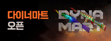 다이너마트 오픈!