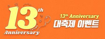 13주년 대축제 이벤트