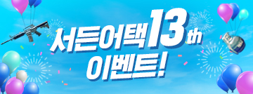 서든하고 13th 페스티벌