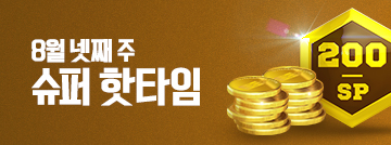 8월 넷째 주 슈퍼 핫타임