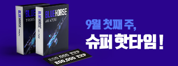 9월 첫번째 주 슈퍼 핫타임
