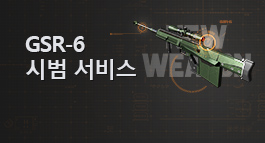 신규 무기 'GSR-6' 시범 서비스
