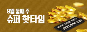 9월 둘째 주 슈퍼 핫타임