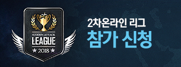  2018 챔피언스리그 2차 온라인리그 참가 신청