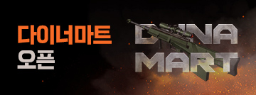 다이너마트 오픈!