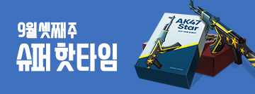 9월 셋째 주 슈퍼 핫타임