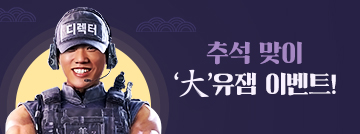 추석 맞이 '大'유잼 이벤트