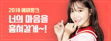 에이핑크, 너의 마음을 훔쳐갈게~!
