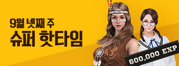 9월 넷째 주 슈퍼 핫타임