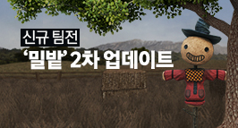 신규 팀전 '밀밭' 2차 업데이트!