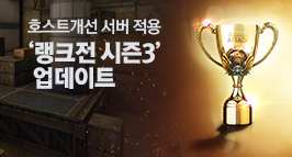 랭크전 시즌3 업데이트!