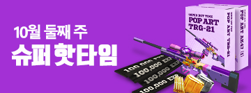 10월 둘째 주 슈퍼 핫타임