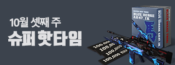 10월 셋째 주 슈퍼 핫타임