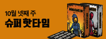 10월 넷째 주 슈퍼 핫타임
