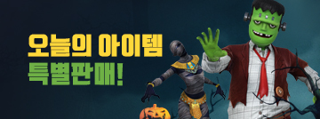 오늘의 아이템 특별판매!