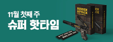 11월 첫째 주 슈퍼 핫타임