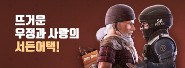 뜨거운 우정과 사랑의 서든어택!