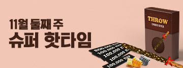 11월 둘째 주 슈퍼 핫타임