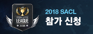 2018 SACL 참가 신청