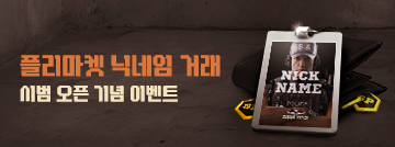플리마켓 닉네임 거래 시범 오픈 기념 이벤트