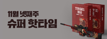 11월 넷째 주 슈퍼 핫타임
