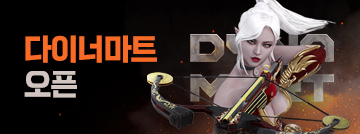다이너마트 오픈!