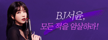 BJ서윤, 섹시한 암살자로 변신!