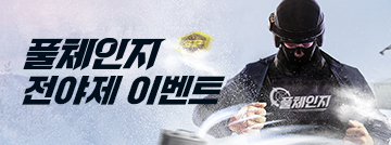 풀체인지 전야제 이벤트!