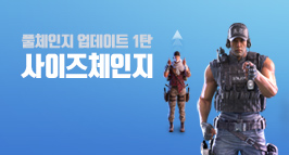 풀체인지 업데이트 1탄 사이즈 체인지