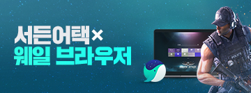 서든어택 X 웨일 브라우저